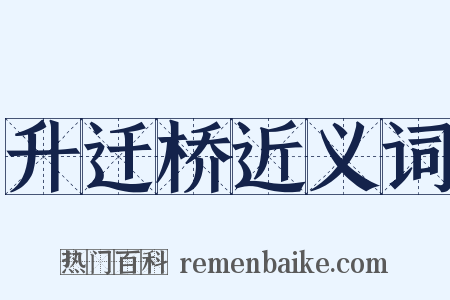 升迁桥近义词是什么意思的图片